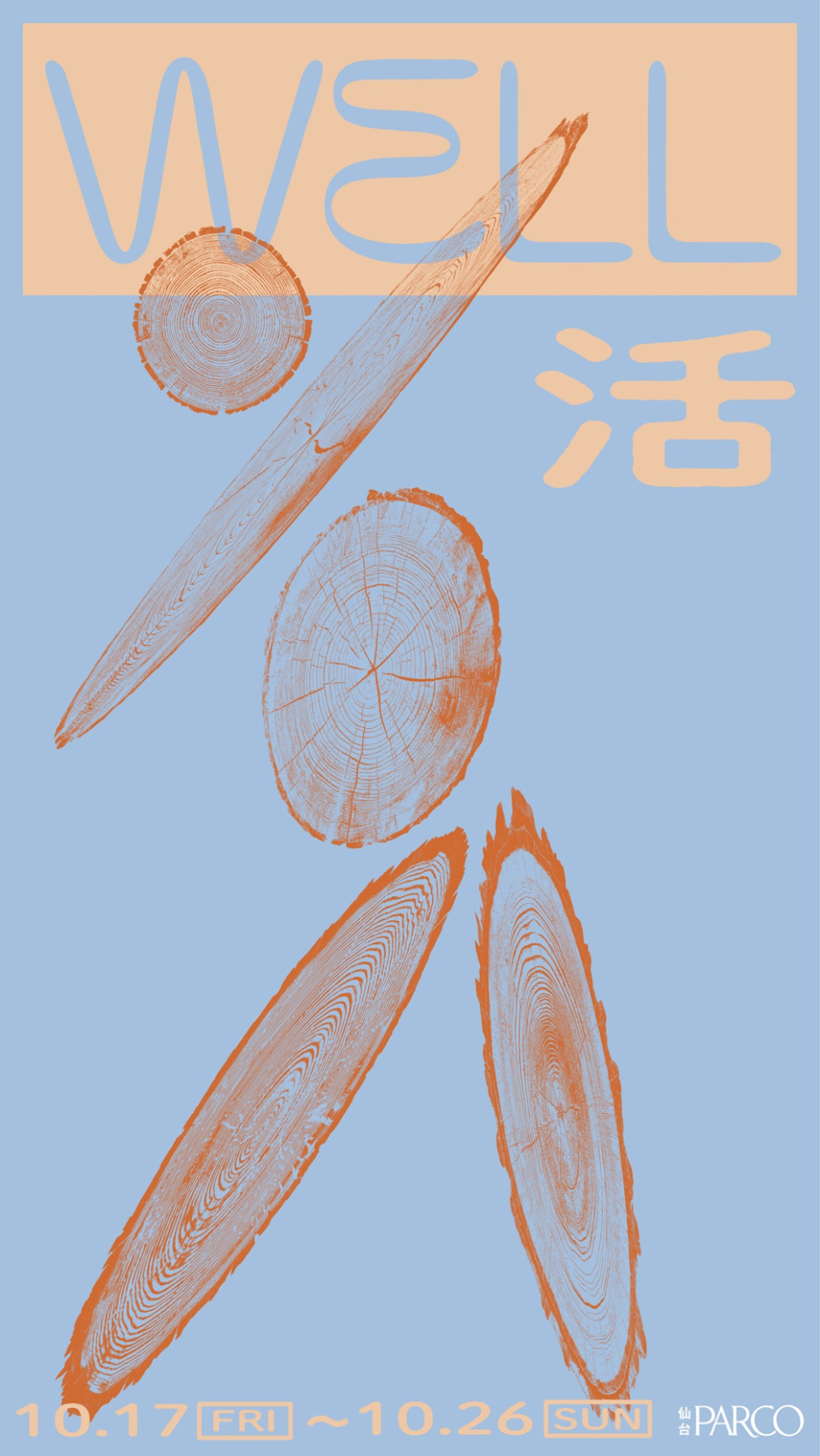 WELL活