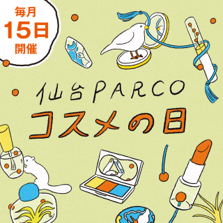 【PARCO1&PARCO2】每月15日是Cosmetics日!