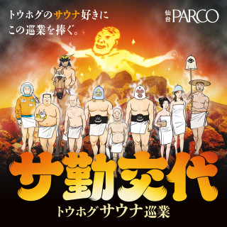 TOHOG桑拿巡回演出“SA勤交替”