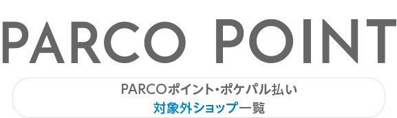 PARCO积分・pokpal支付对象外商店一览|仙台PARCO